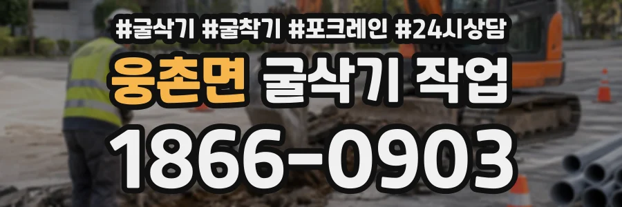 웅촌면 굴삭기작업 상담 전화 1866-0903