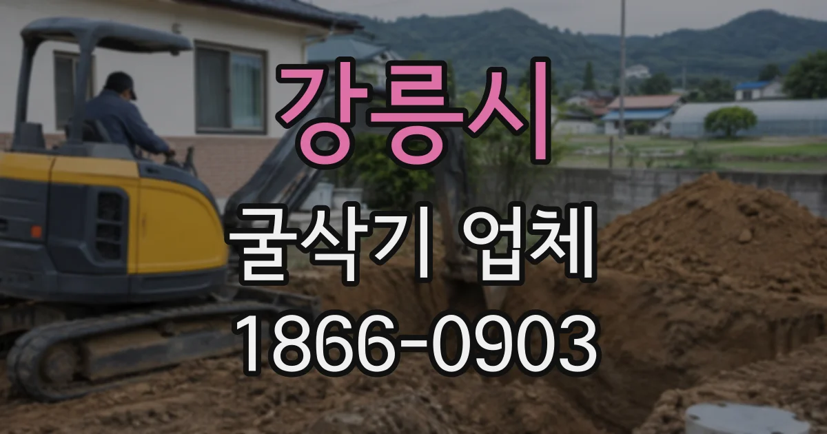 강릉시 굴삭기업체