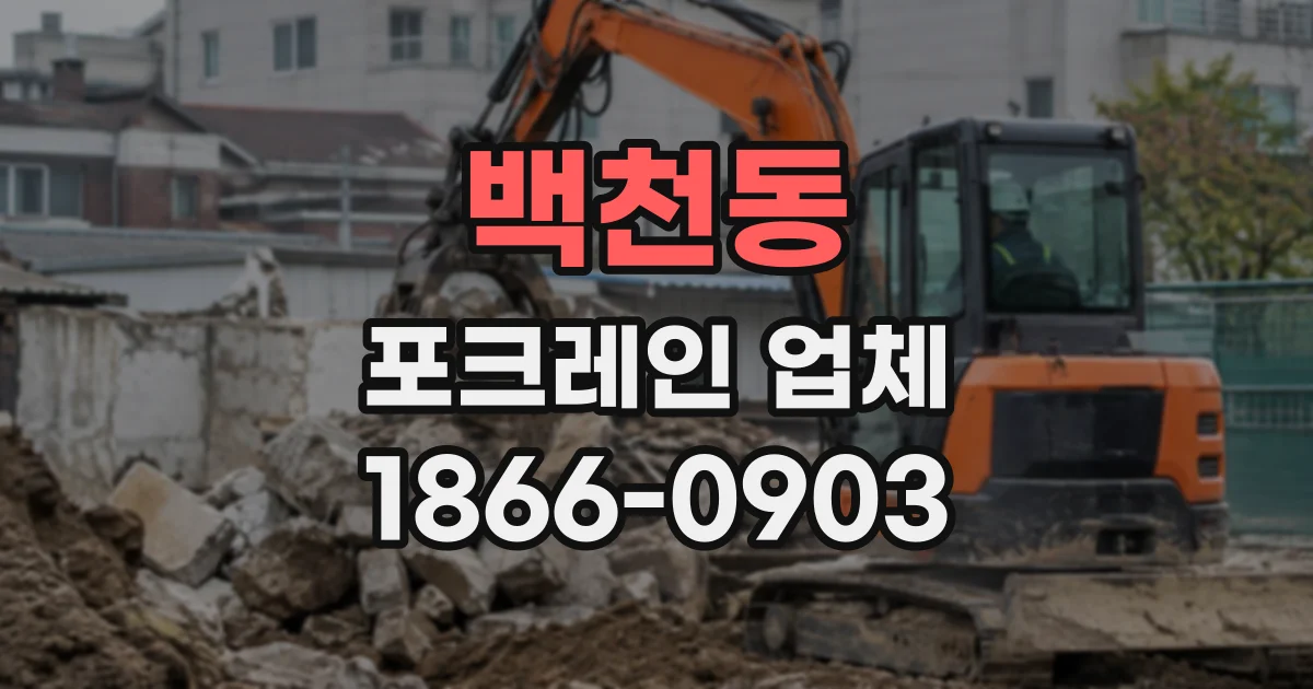 백천동 포크레인업체
