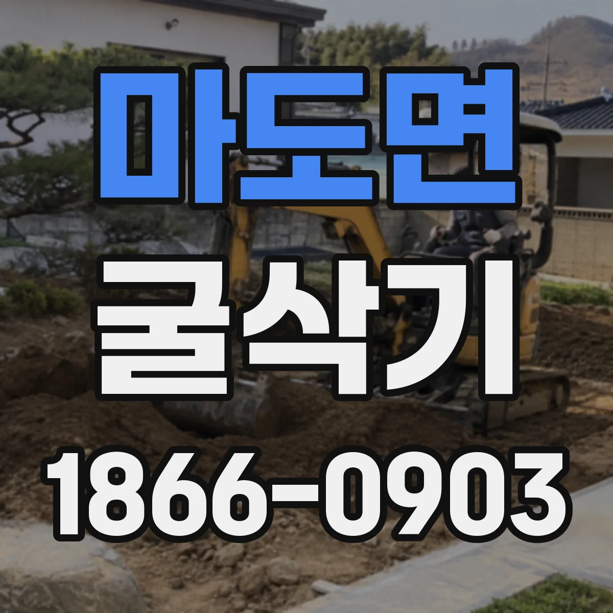 마도면 굴삭기