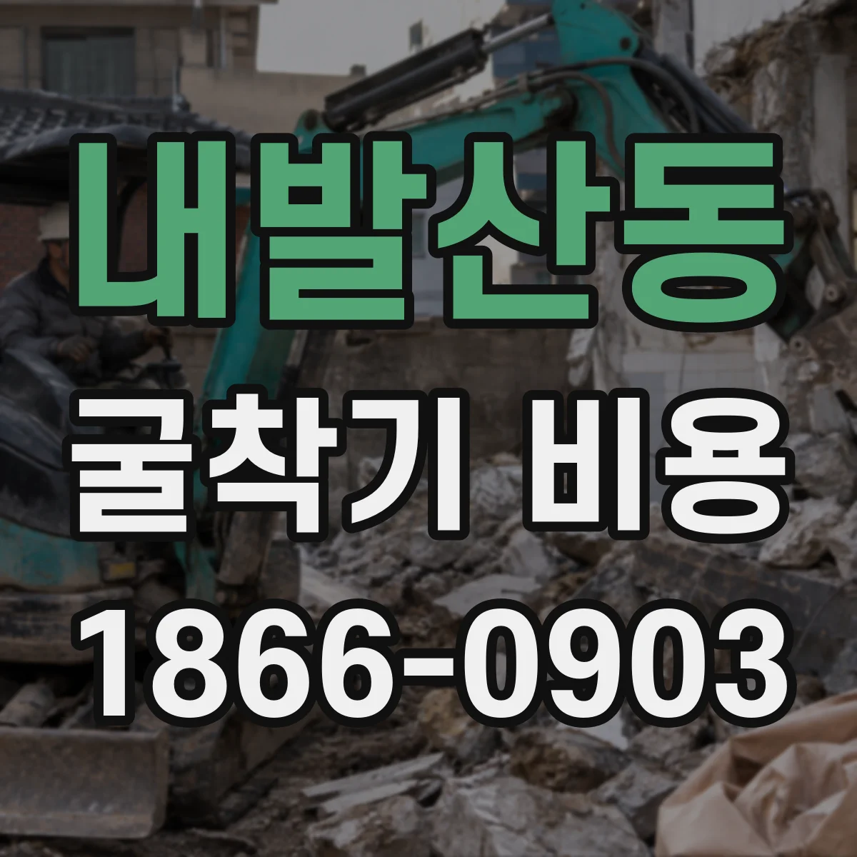 내발산동 굴착기 비용