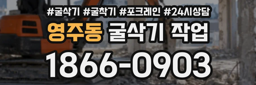영주동 굴삭기작업 상담 전화 1866-0903