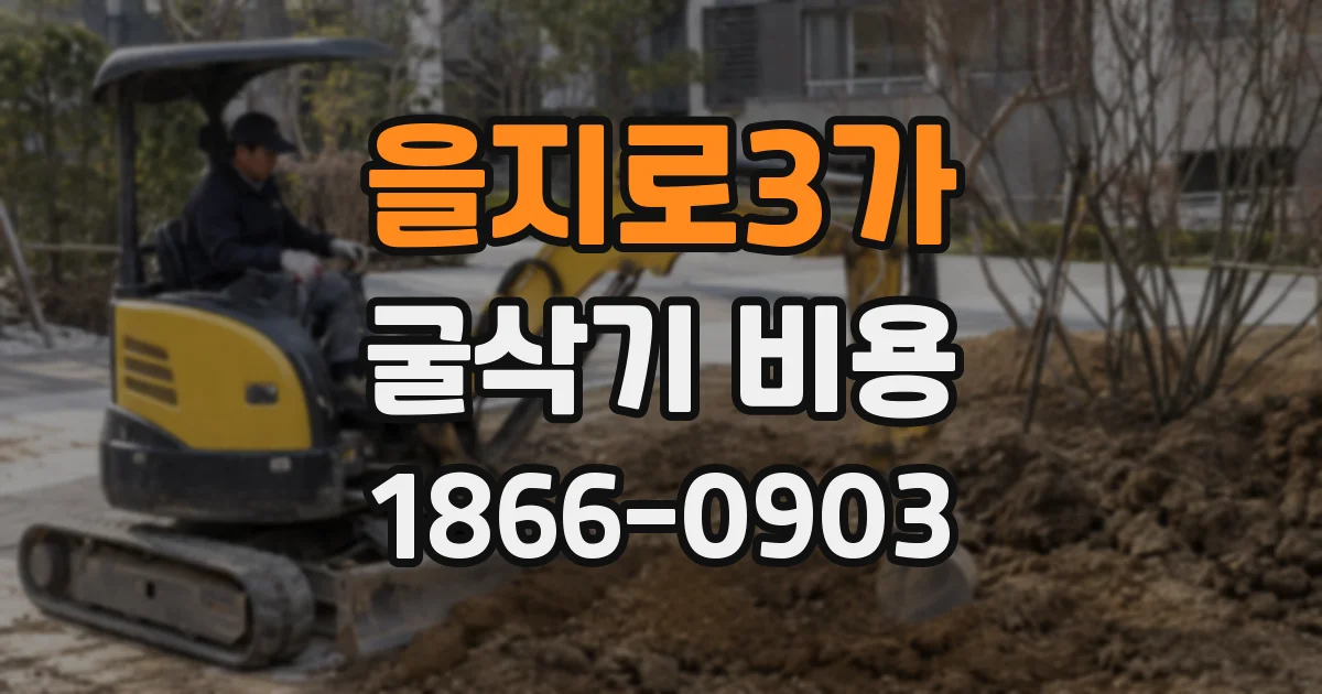 을지로3가 굴삭기 비용