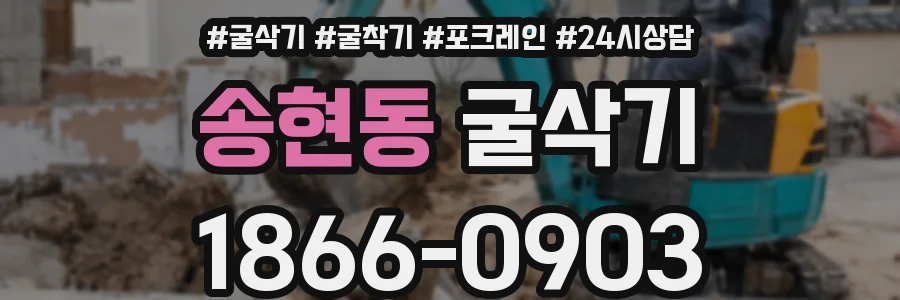 송현동 굴삭기