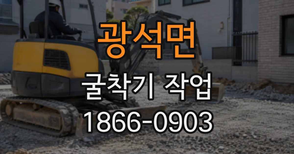 광석면 굴착기작업