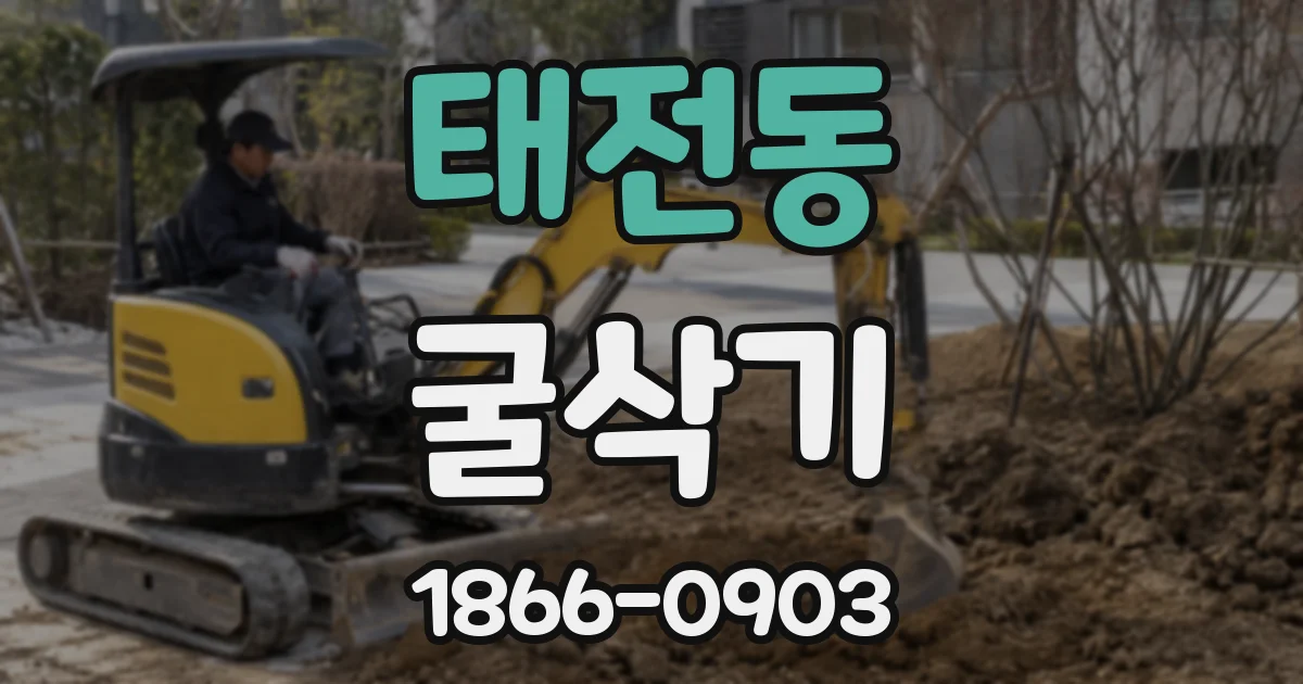 태전동 굴삭기