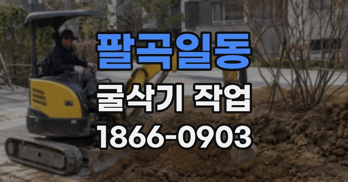 팔곡일동 굴삭기 작업