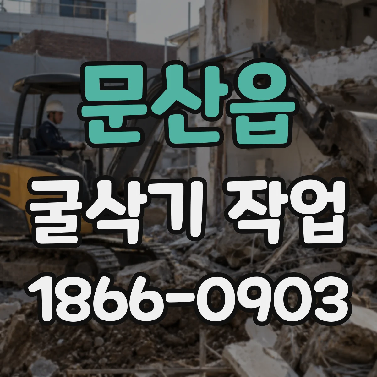 문산읍 굴삭기 작업