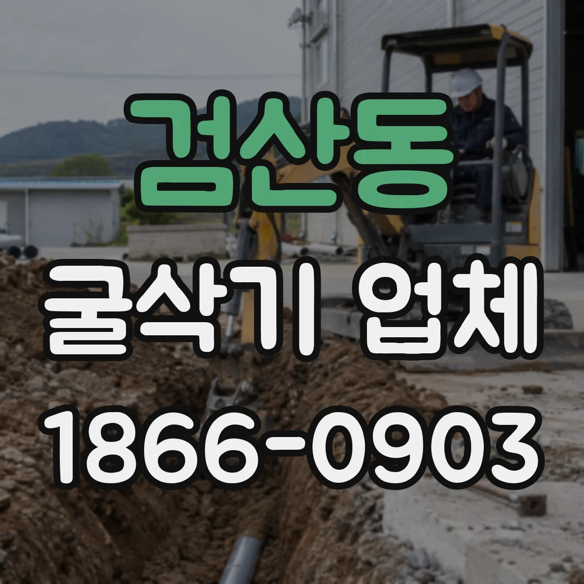 검산동 굴삭기 업체