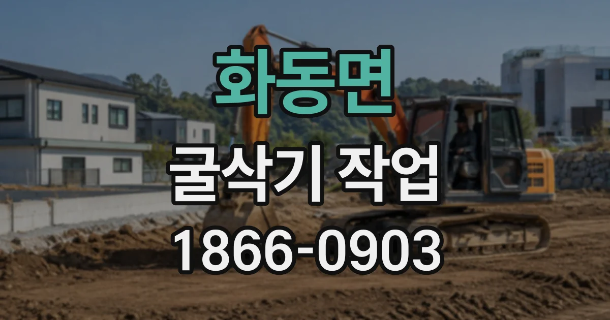 화동면 굴삭기작업