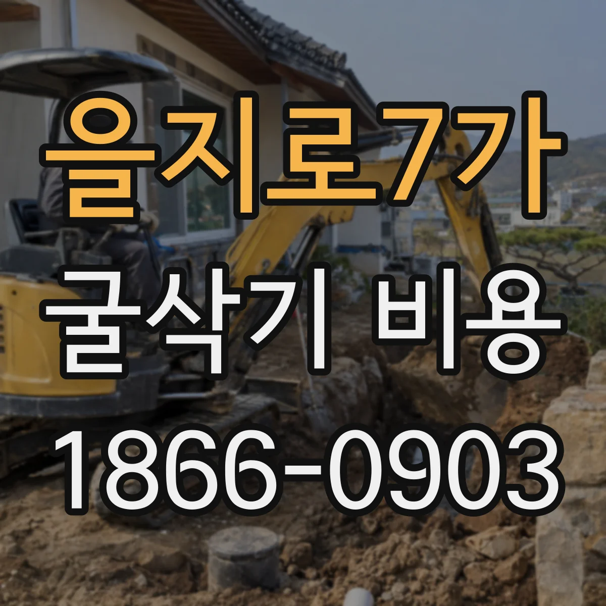 을지로7가 굴삭기 비용