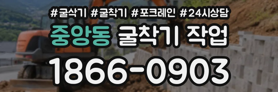 중앙동 굴착기작업 상담 전화 1866-0903