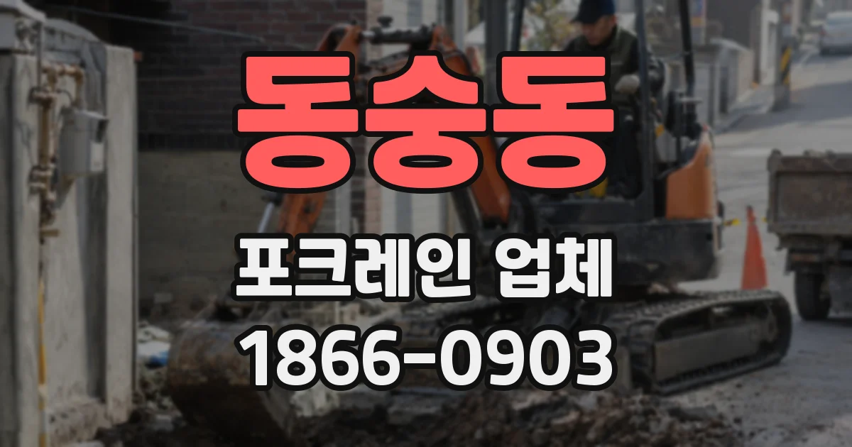 동숭동 포크레인 업체