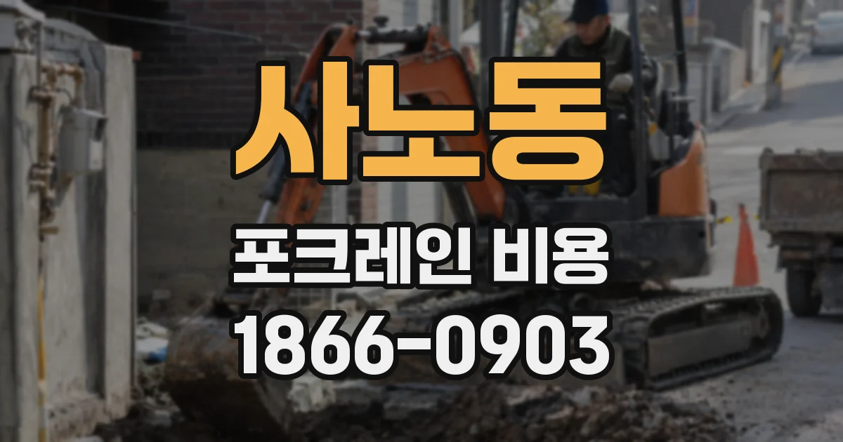 사노동 포크레인 비용