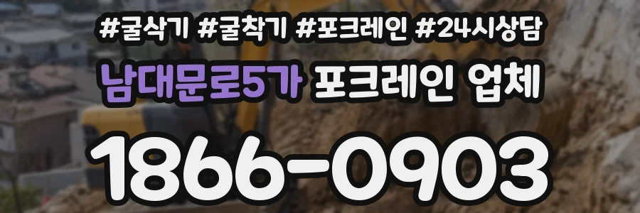 남대문로5가 포크레인 업체