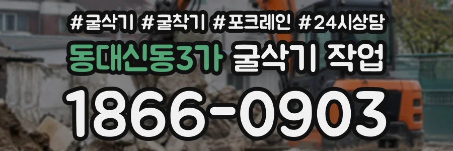 동대신동3가 굴삭기작업 상담 전화 1866-0903
