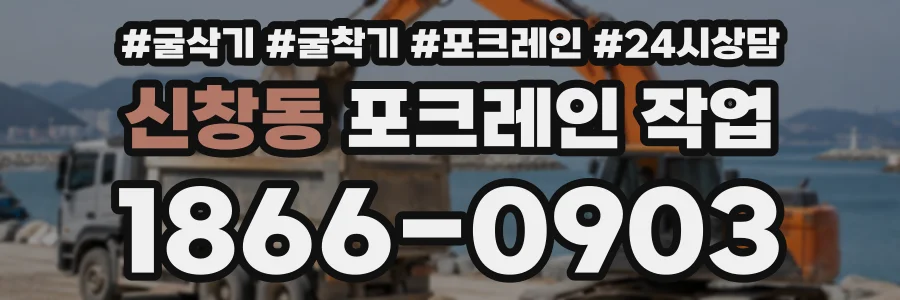 신창동 포크레인작업 상담 전화 1866-0903