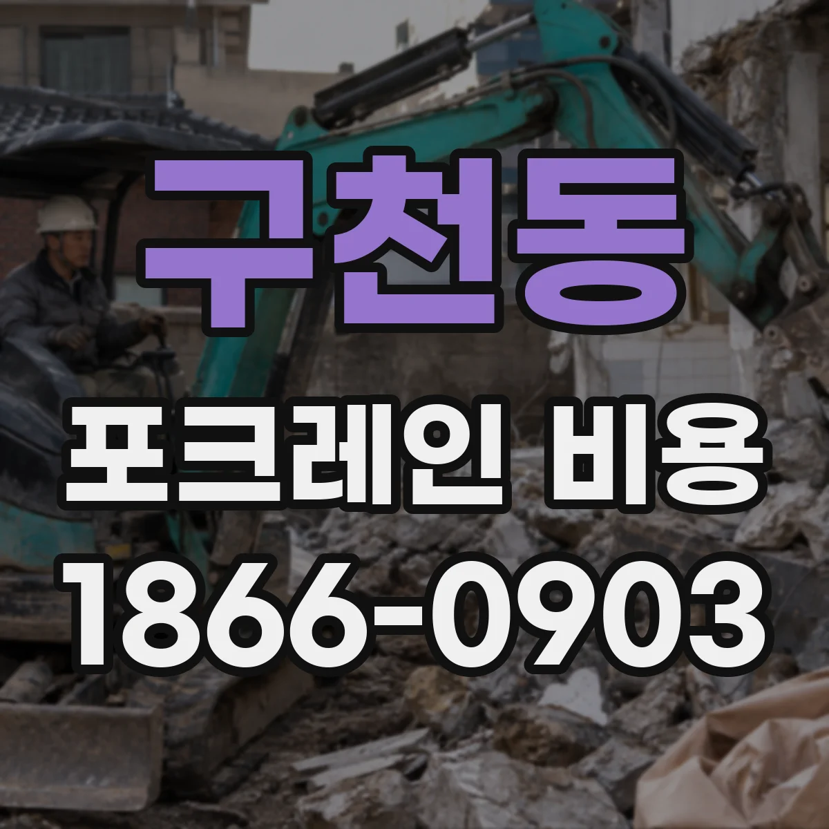구천동 포크레인 비용