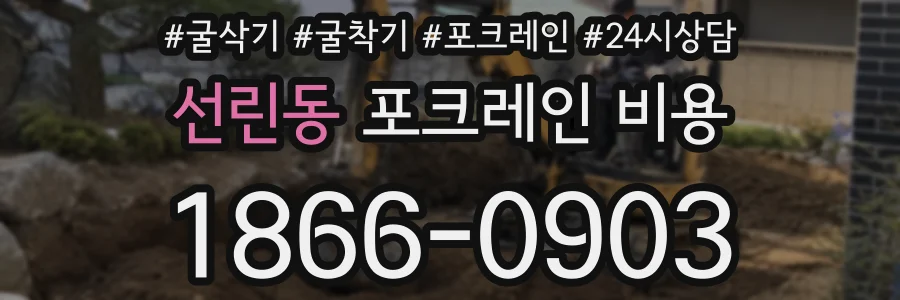 선린동 포크레인 비용