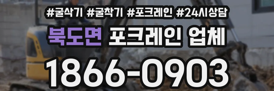 북도면 포크레인 업체