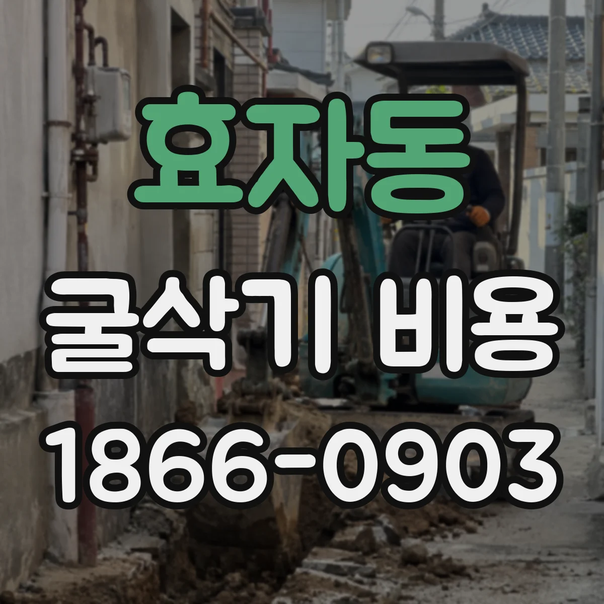 효자동 굴삭기 비용