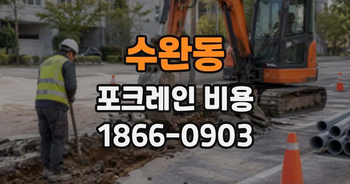 수완동 포크레인비용