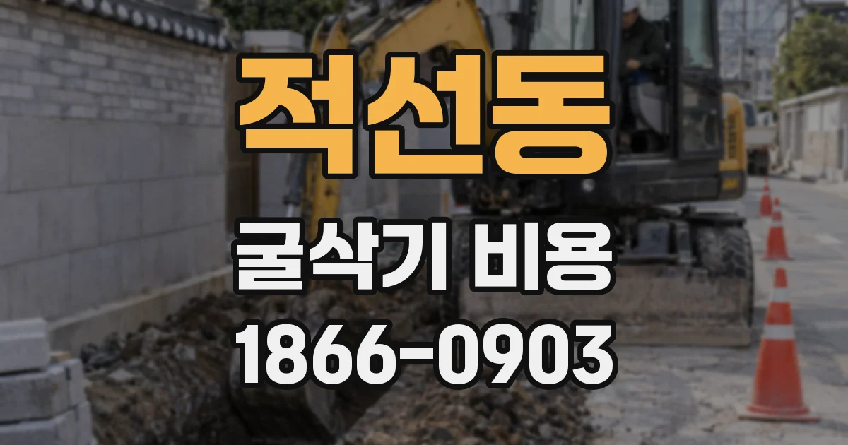 적선동 굴삭기 비용