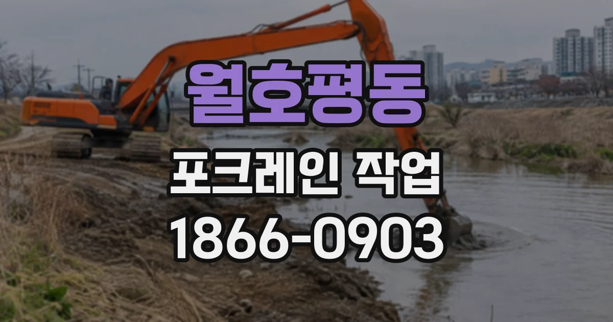 월호평동 포크레인작업