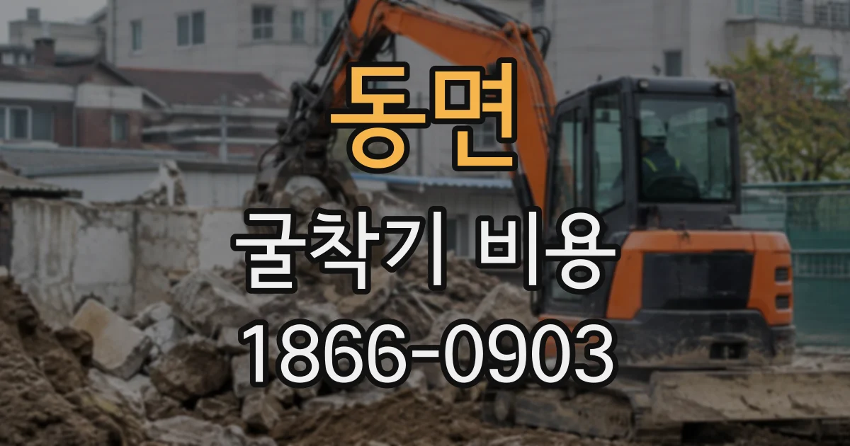 동면 굴착기비용