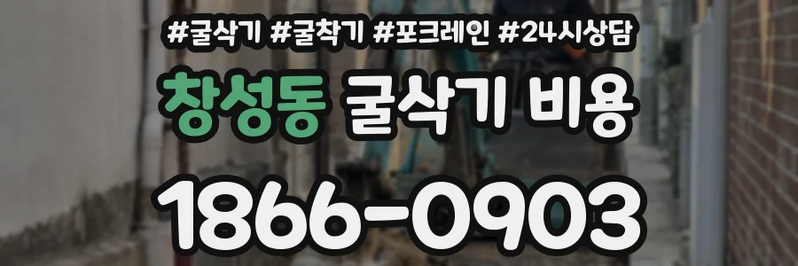 창성동 굴삭기 비용