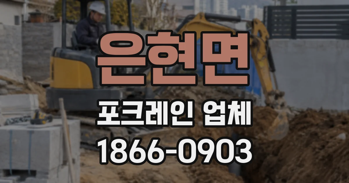 은현면 포크레인 업체