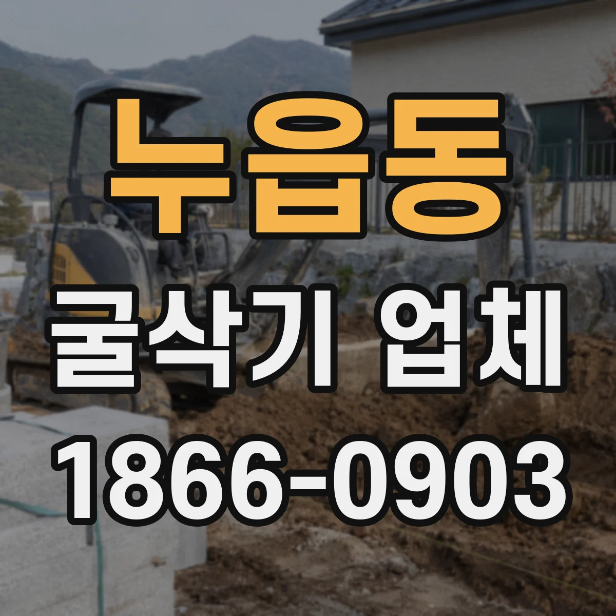 누읍동 굴삭기 업체