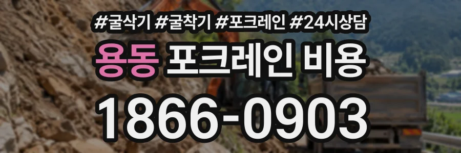 용동 포크레인비용 상담 전화 1866-0903