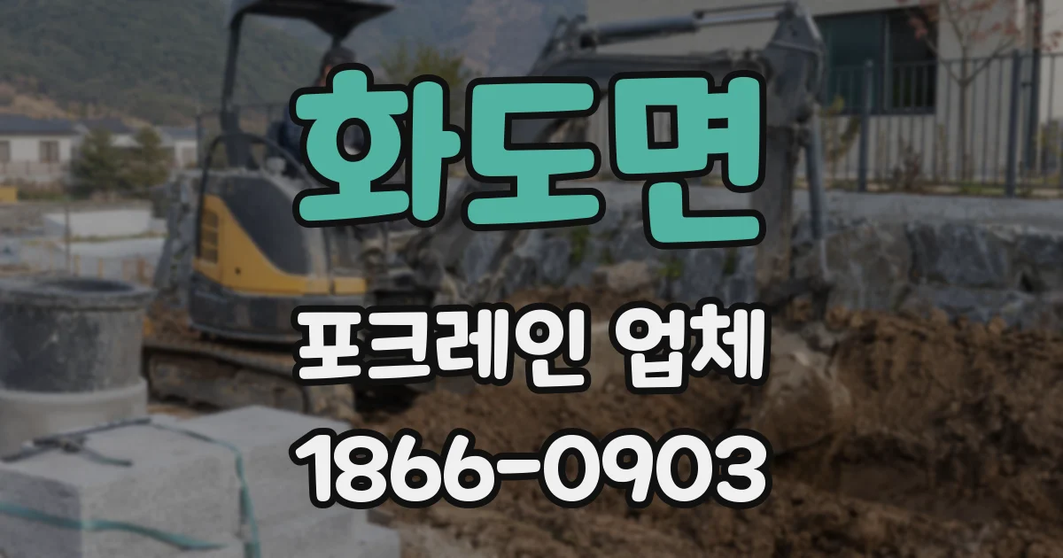 화도면 포크레인 업체