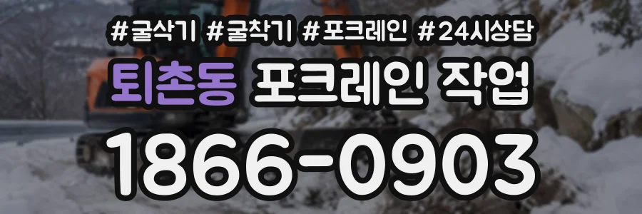 퇴촌동 포크레인작업 상담 전화 1866-0903