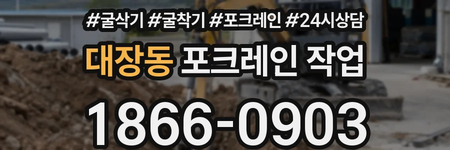 대장동 포크레인 작업