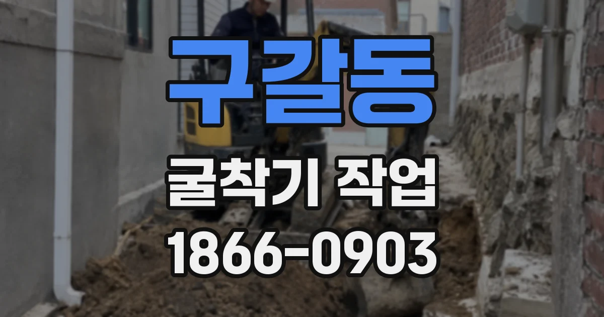 구갈동 굴착기 작업