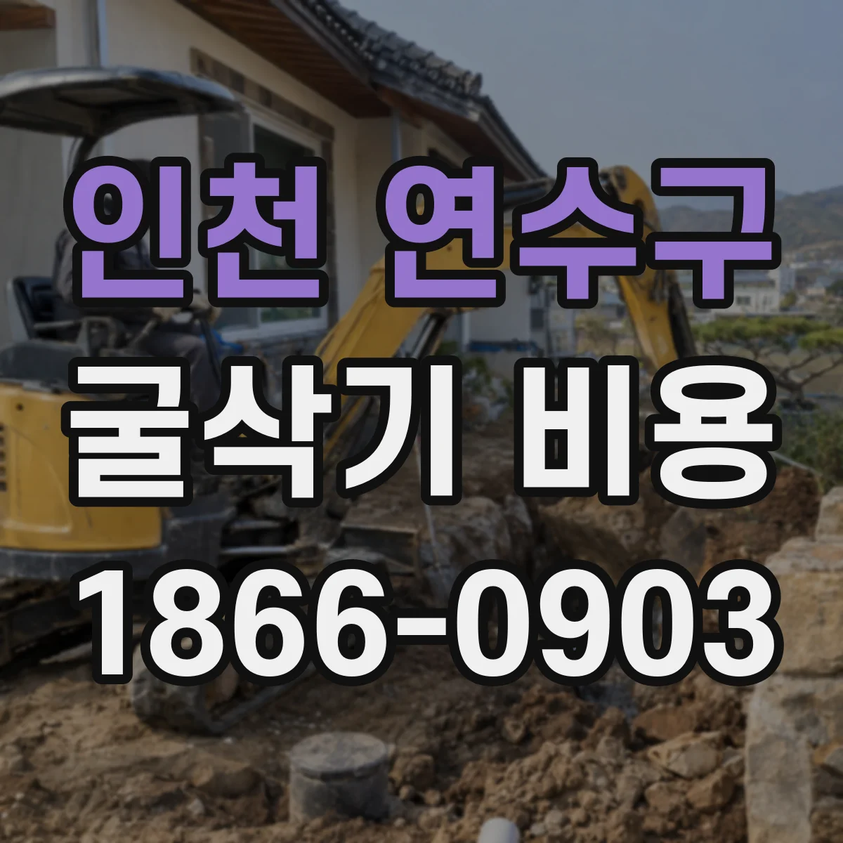 인천 연수구 굴삭기 비용