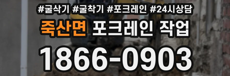 죽산면 포크레인 작업