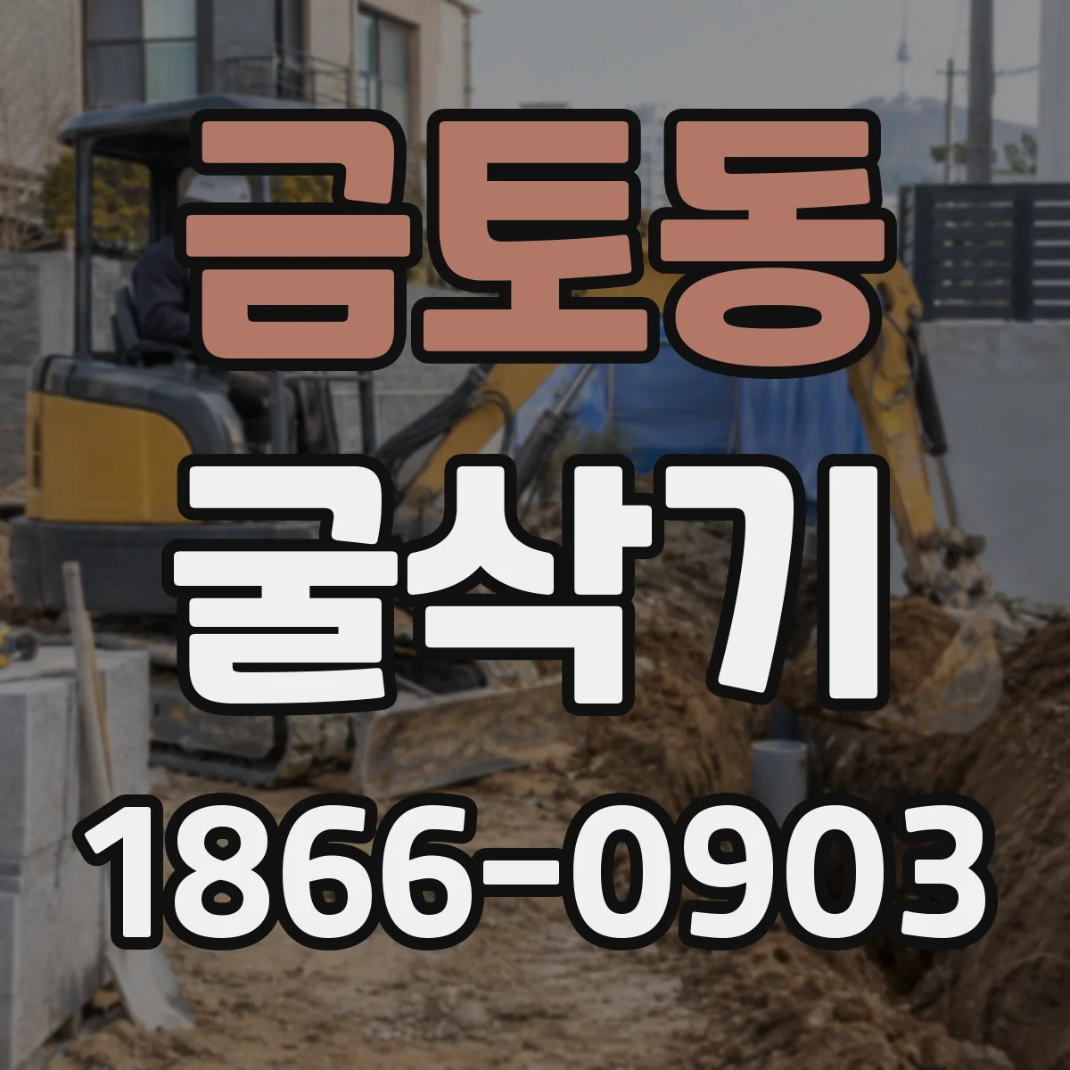 금토동 굴삭기