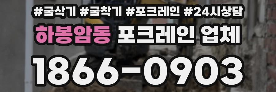 하봉암동 포크레인 업체