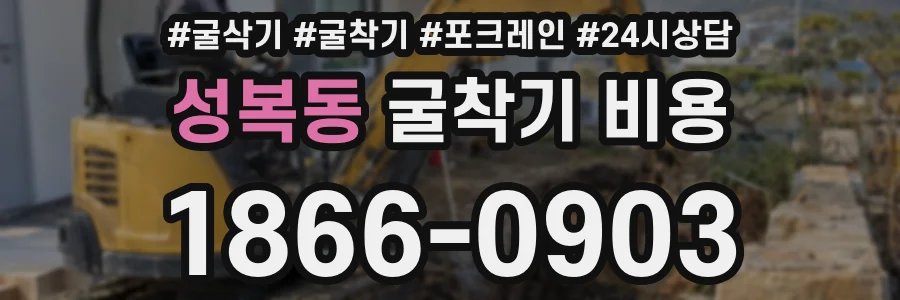 성복동 굴착기 비용