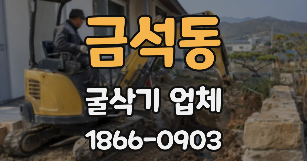 금석동 굴삭기 업체