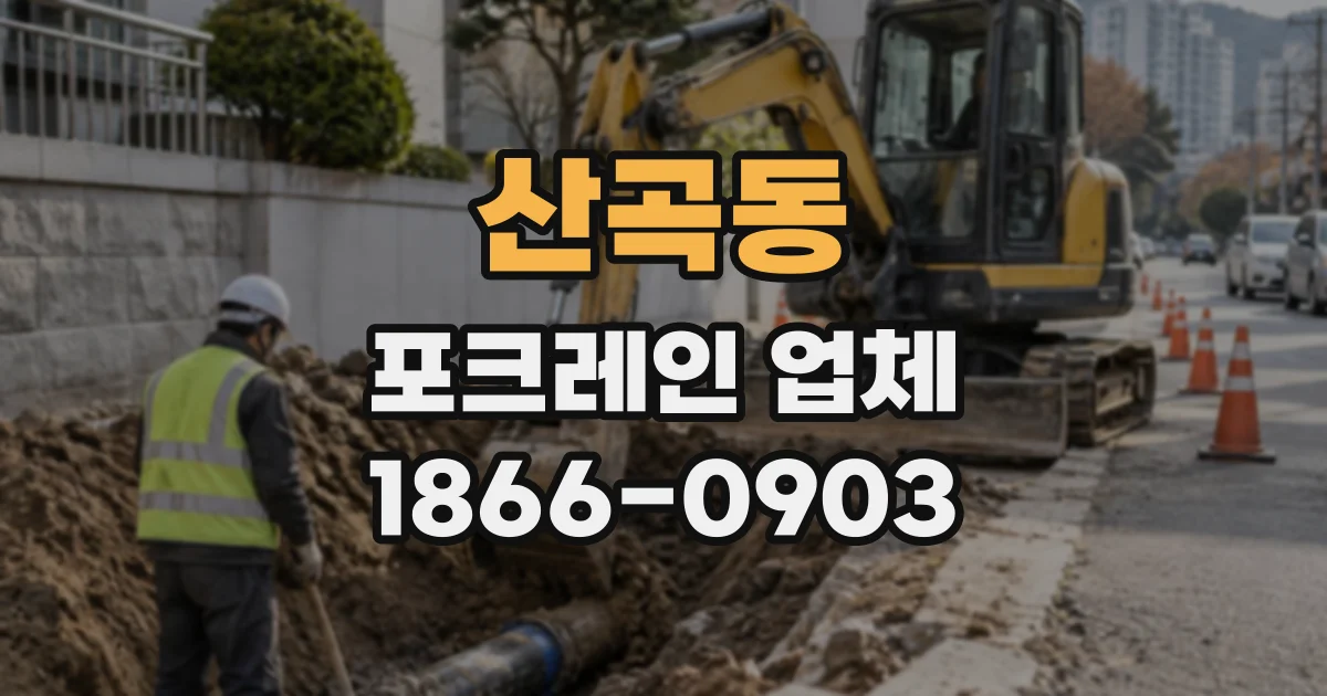 산곡동 포크레인업체