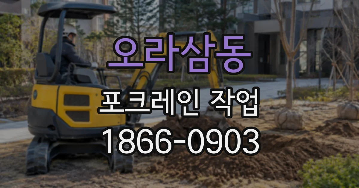 오라삼동 포크레인작업