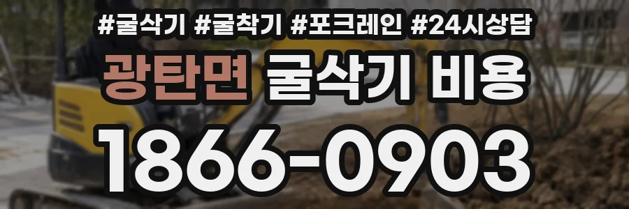 광탄면 굴삭기 비용