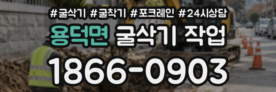 용덕면 굴삭기작업 상담 전화 1866-0903