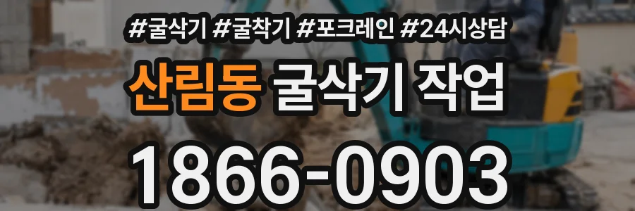 산림동 굴삭기 작업