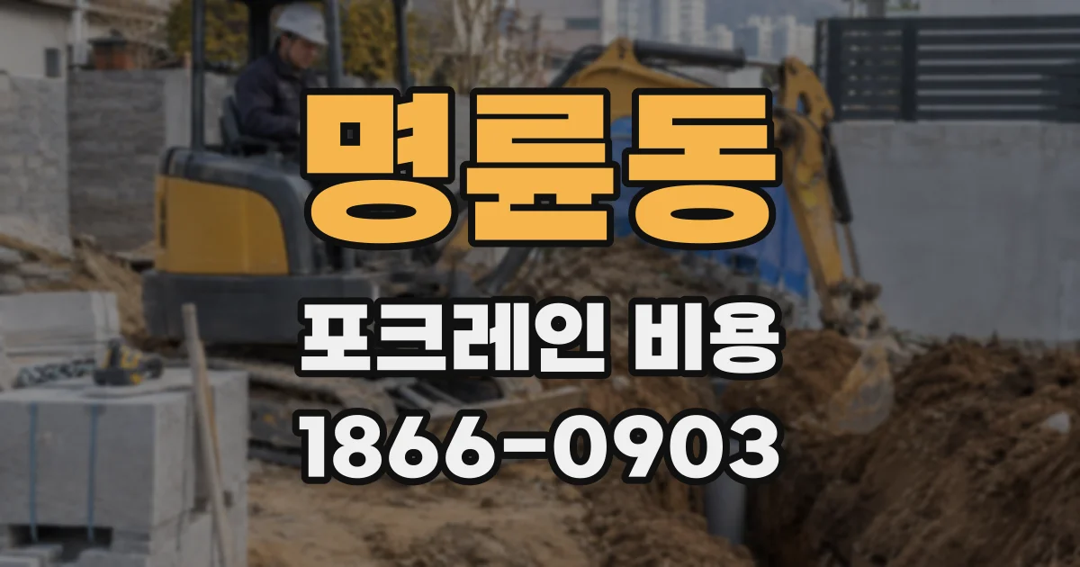 명륜동 포크레인 비용