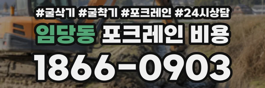 임당동 포크레인비용 상담 전화 1866-0903